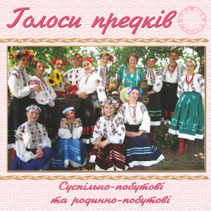 Dengarkan Від понеділка до понеділка lagu dari ансамбль Голоси предків dengan lirik