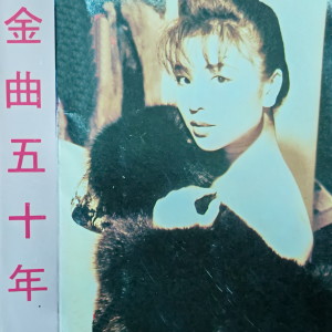 Listen to 金曲五十年（一） song with lyrics from 张梅珍