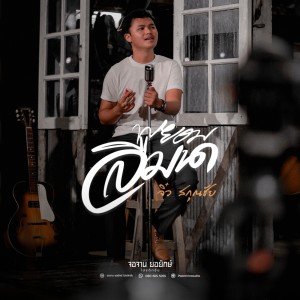 พยอมลืมนา (Cover Version) - Single