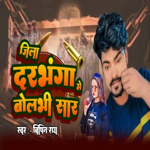 Listen to Jila Darbhanga Me Bolbhi Sar song with lyrics from bipin ray