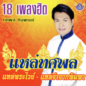 ดาวน์โหลดและฟังเพลง แหล่พระไวย์ พร้อมเนื้อเพลงจาก ทศพล หิมพานต์