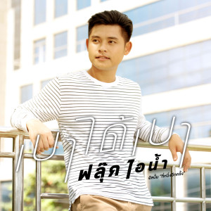 ดาวน์โหลดและฟังเพลง เบาได้เบา พร้อมเนื้อเพลงจาก ฟลุ๊ค ไอน้ำ