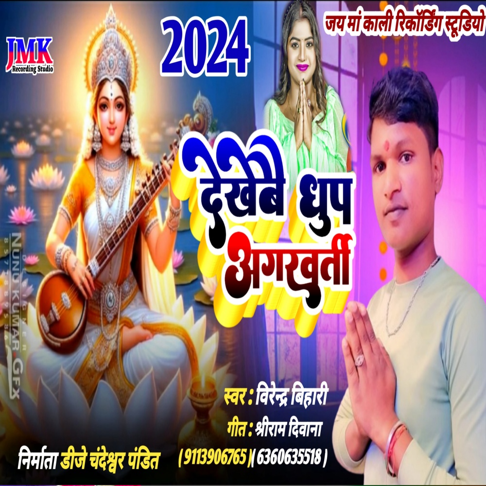 Dekhebai Dhup Agarabattee (Maithili)