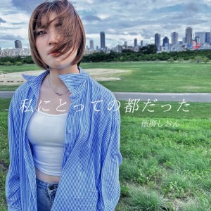 收听德廣しおん的私にとっての都だった歌词歌曲