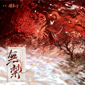 Listen to 无禁 (完整版) song with lyrics from 王LL啦laaa