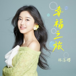 Album 幸福之旅 from 