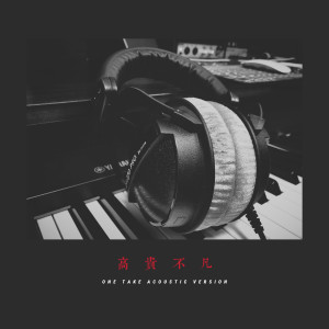 Album 高贵不凡 (One Take Acoustic Version) from Gentle Ma