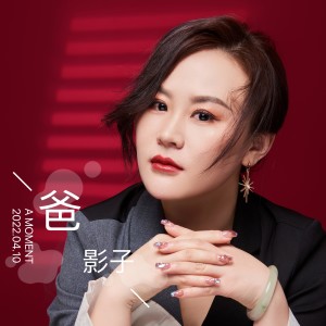 收听影子的爸 (女声版)歌词歌曲