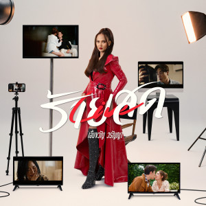 อัลบัม ร้ายสด (Live สด) - Single ศิลปิน เอิ้นขวัญ วรัญญา