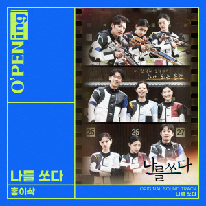 Album Perfect Shot (O′PENing) (Original Television Soundtrack) from 홍이삭