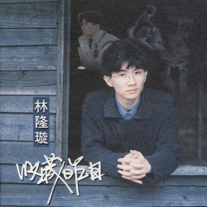 Listen to 交心 song with lyrics from 林隆璇