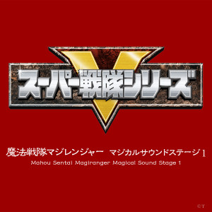 收听岩崎貴文的オープニング・テーマ「魔法戦隊マジレンジャー」 (インストゥルメンタル・ショートサイズ)歌词歌曲