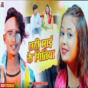 Listen to Chhathi Mai Ke Gitiya (Bhojpuri Song) song with lyrics from Rajkumar Sagar