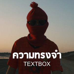 ดาวน์โหลดและฟังเพลง ความทรงจำ พร้อมเนื้อเพลงจาก TEXTBOX