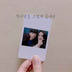 อัลบัม 첫사랑은 그렇게 끝내자 ศิลปิน 여로