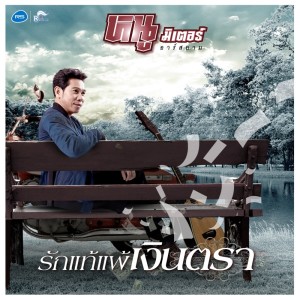 ดาวน์โหลดและฟังเพลง รักแท้แพ้เงินตรา พร้อมเนื้อเพลงจาก หนู มิเตอร์ อาร์ สยาม