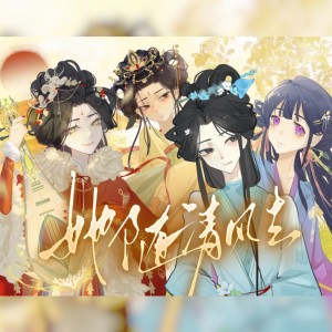 Album 她随清风去——记中国古代四大美女 from 嬴小政