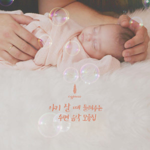收聽사이프러스的슬기로운 육아를 위한 엄마의 선곡 Mom’s Favorite Music For Raising Her Baby歌詞歌曲