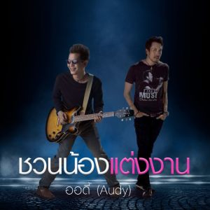 收聽Audy的ชวนน้องแต่งงาน歌詞歌曲
