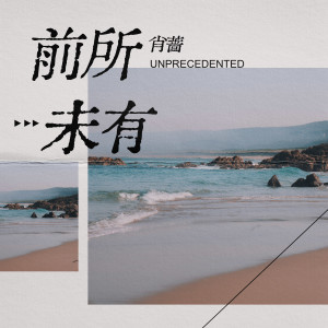 收聽蕭薔的前所未有歌詞歌曲