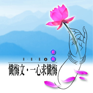 收聽吳淑娟的一心求懺悔歌詞歌曲