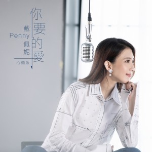 Album 你要的愛 from Penny Tai (戴佩妮)