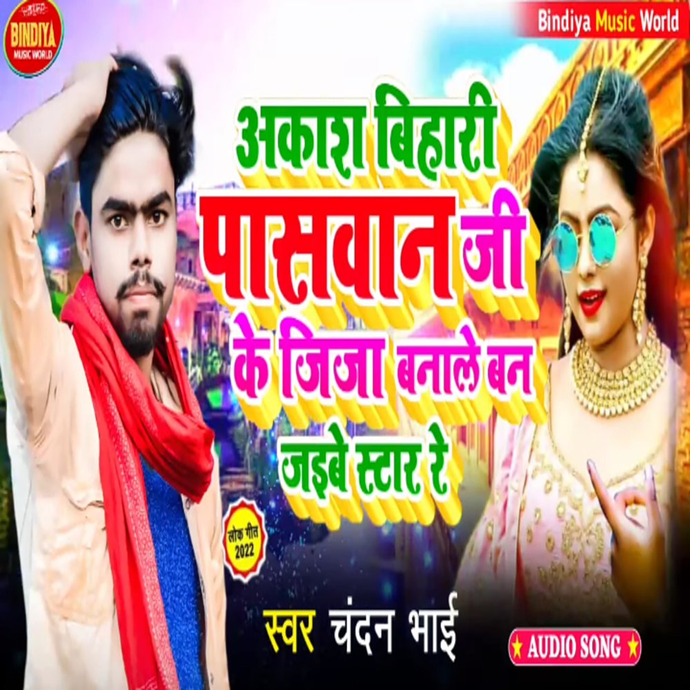 Akash Bihari Paswan Ji Ke Jija Banale Ban Jaibe Star Re