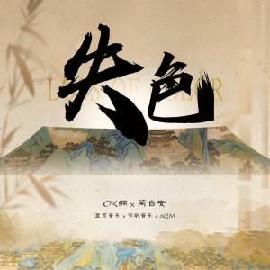 Listen to 失色 (伴奏) song with lyrics from OK绷