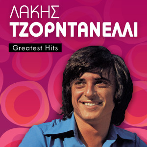 Listen to To Koritsi To Diko Mou song with lyrics from Lakis Tzorntanelli