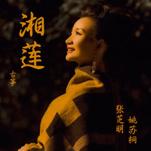Listen to 湘莲 (古筝) (古筝版) song with lyrics from 张芝明