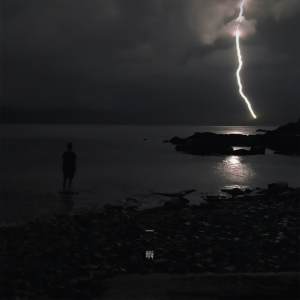 收聽逆流的一瞬歌詞歌曲