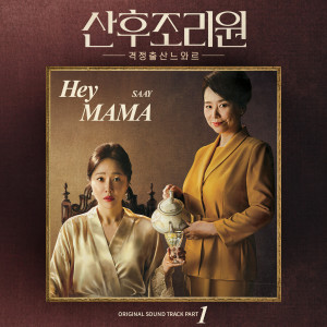 收听SAAY的Hey MAMA歌词歌曲