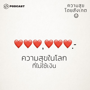 ดาวน์โหลดและฟังเพลง EP.24 ความสุขในโลกที่ไม่ใช้เงิน พร้อมเนื้อเพลงจาก ความสุขโดยสังเกต