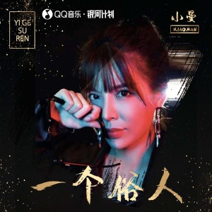 收聽小曼的一個俗人 (女版)歌詞歌曲