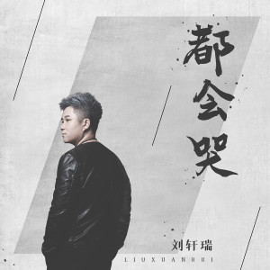 收聽劉軒瑞的都會哭 (伴奏)歌詞歌曲