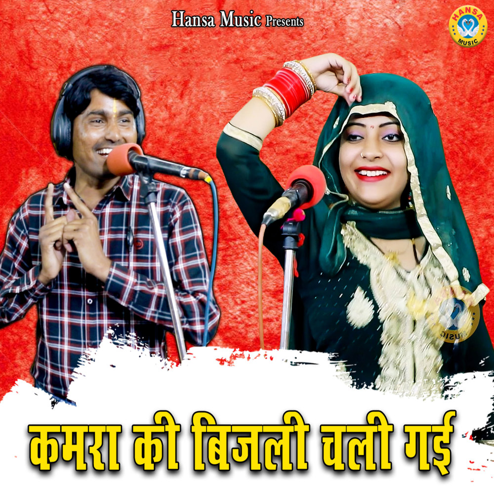 Kamra Ki Bijli Chali Gayi