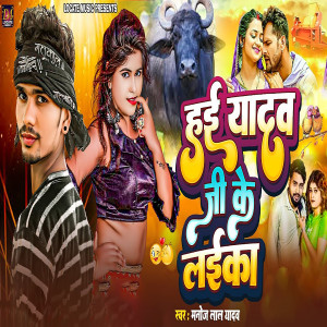 Album Hae Yadav Jee Ke Laika from Manoj Lal Yadav