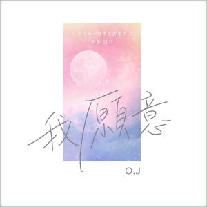 ดาวน์โหลดและฟังเพลง 我願意 พร้อมเนื้อเพลงจาก O.J