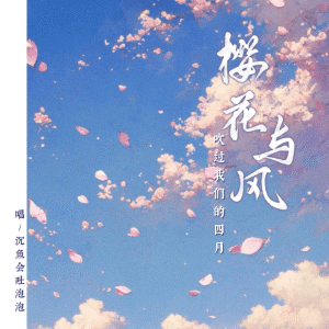 Album 樱花树下 from 