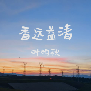 Album 香远益清 from 叶明秋