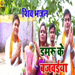 Listen to Damru Ke Bajbaiya song with lyrics from Jeet Kumar