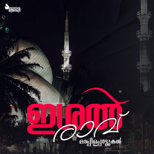 ดาวน์โหลดและฟังเพลง Kelkkano Ponnangale พร้อมเนื้อเพลงจาก Shajitha