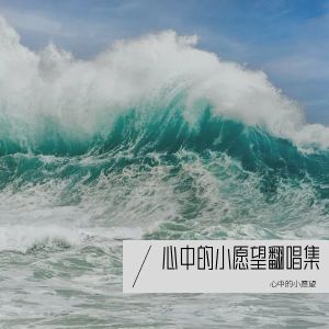 Album 心中的小愿望翻唱集 from 心中的小愿望