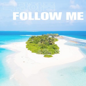 收聽극단하품的Follow me歌詞歌曲