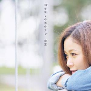 收聽森惠的十年後，這棵樹下歌詞歌曲