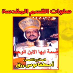 收听Fr. Astfanous Rezk的Ya Hamal Allah歌词歌曲