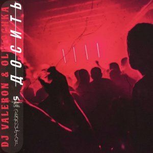 收听DJ Valeron的Досить歌词歌曲