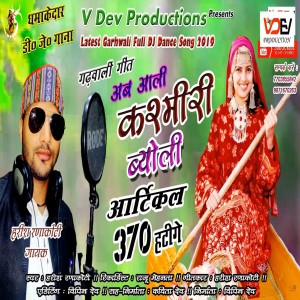ดาวน์โหลดและฟังเพลง Kashmiri Byoli พร้อมเนื้อเพลงจาก Harish Ranakoti