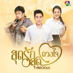 ดาวน์โหลดและฟังเพลง สุดรักสุดดวงใจ พร้อมเนื้อเพลงจาก Ant Peerapong