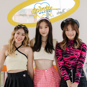 Listen to เมื่อไหร่จะ... (Wonder) song with lyrics from The Aster